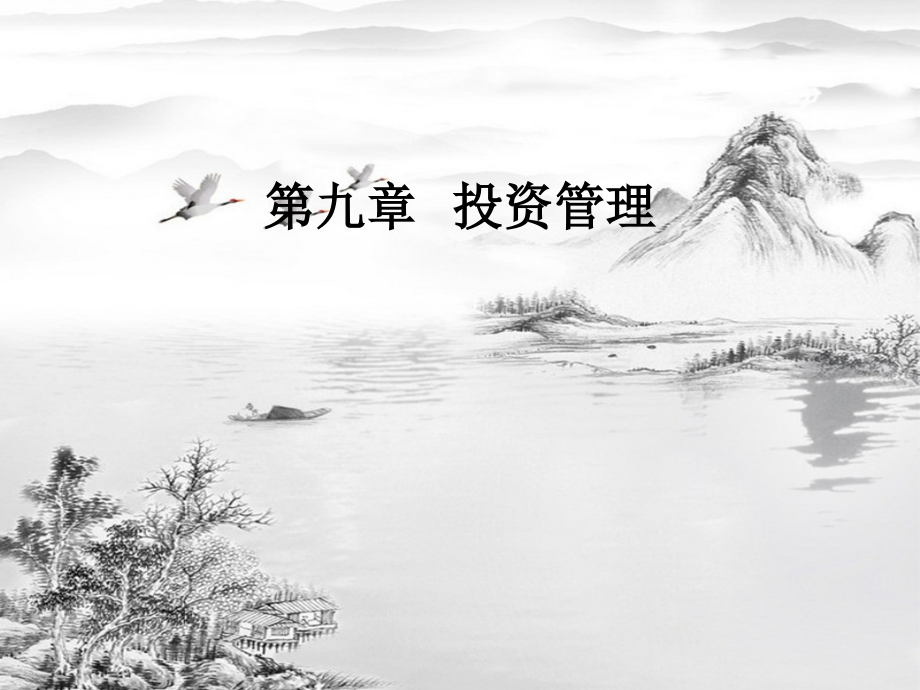 第九章--投资管理2.ppt_第1页