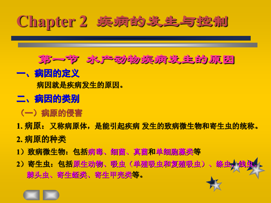 水产动物疾病发生的原因教学教程.ppt_第1页