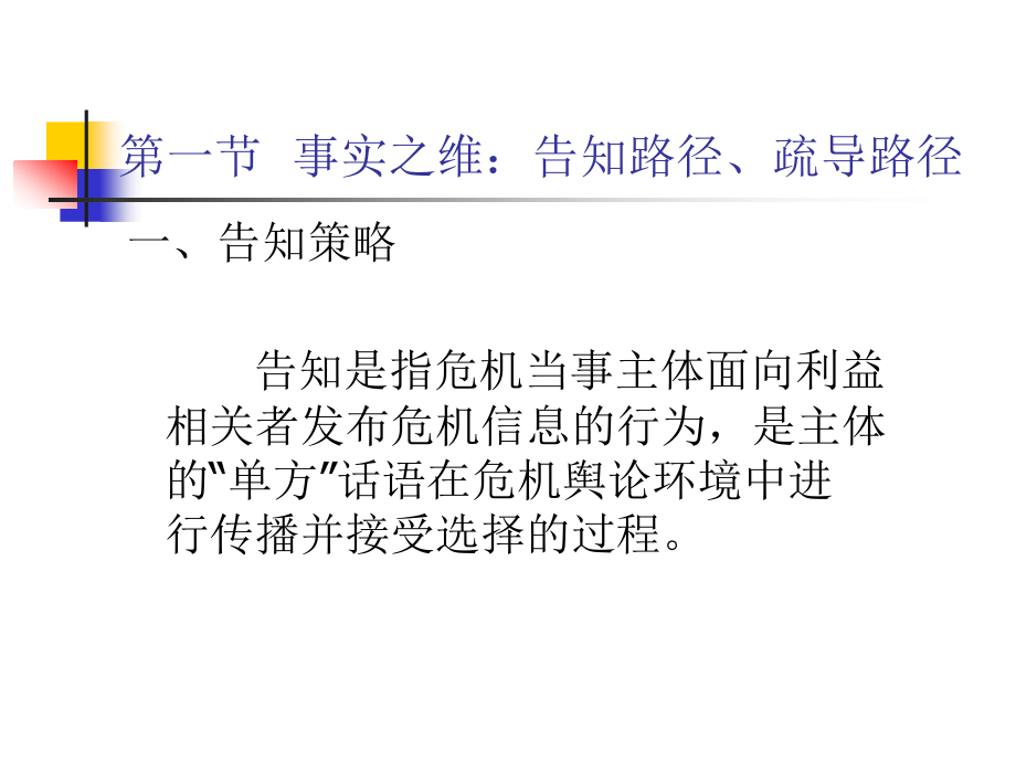 危机传播管理ppt第六章---危机管理的对话范式基于“事实—价值”模型(下).ppt_第2页
