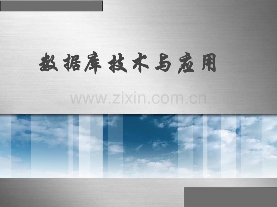 数据库技术与应用教程.ppt_第1页