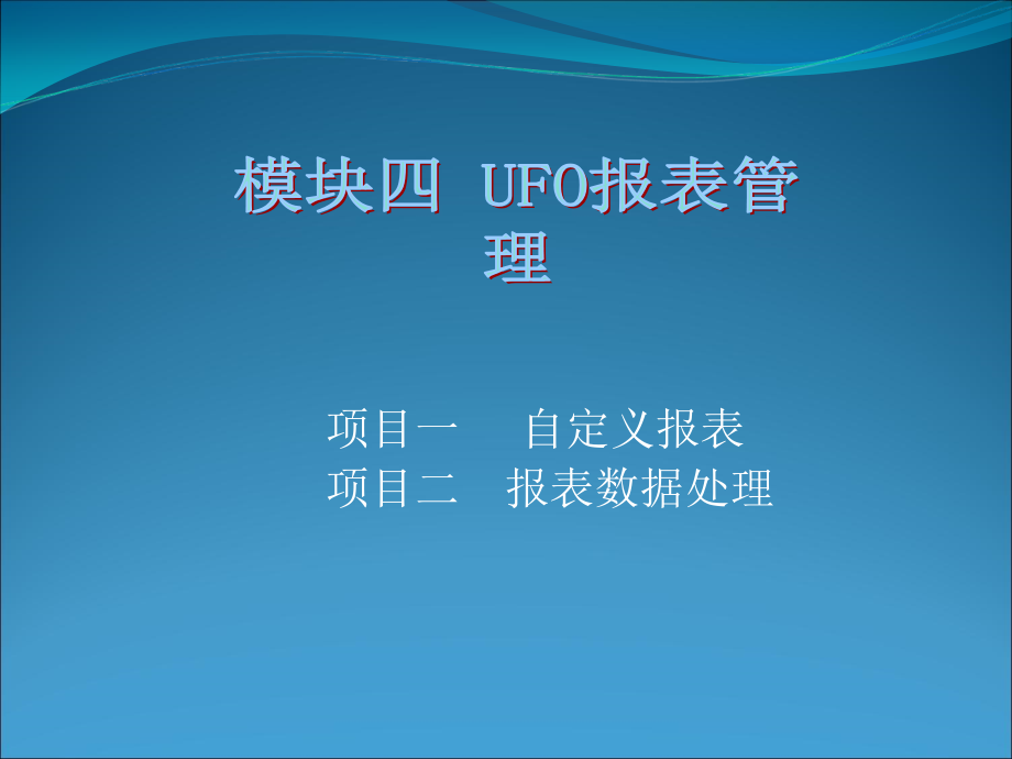 模块四-UFO报表管理系统.ppt_第1页