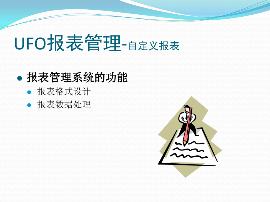 模块四-UFO报表管理系统.ppt_第2页