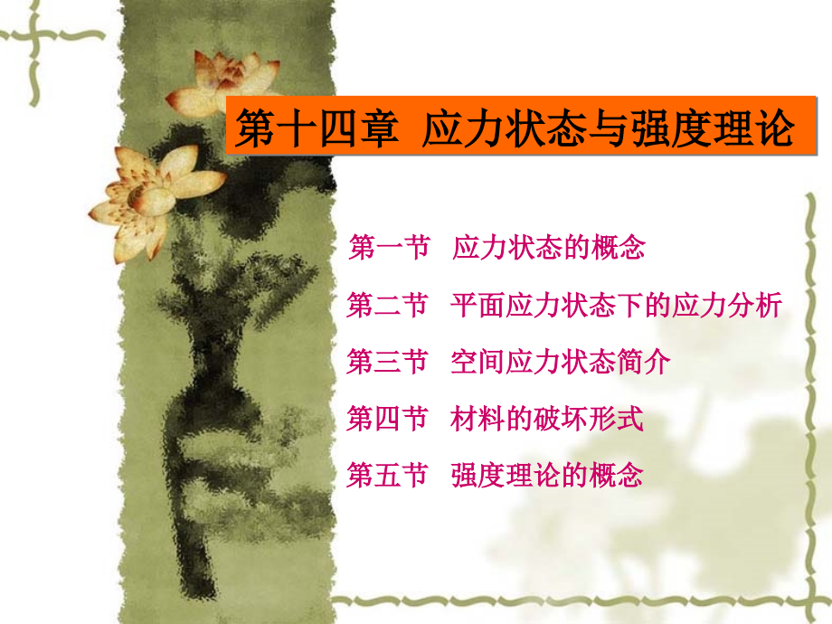 工程力学--图文课件-ppt第十四章.ppt_第1页