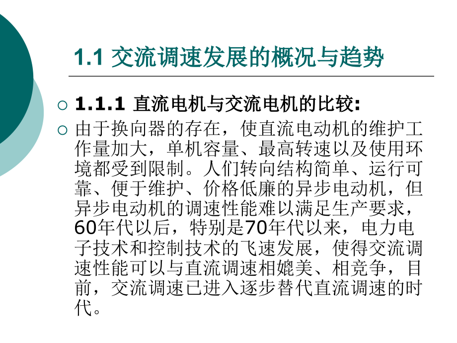 交流调速技术与系统.pptx_第2页