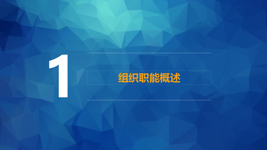 第三章-组织职能.pptx_第2页