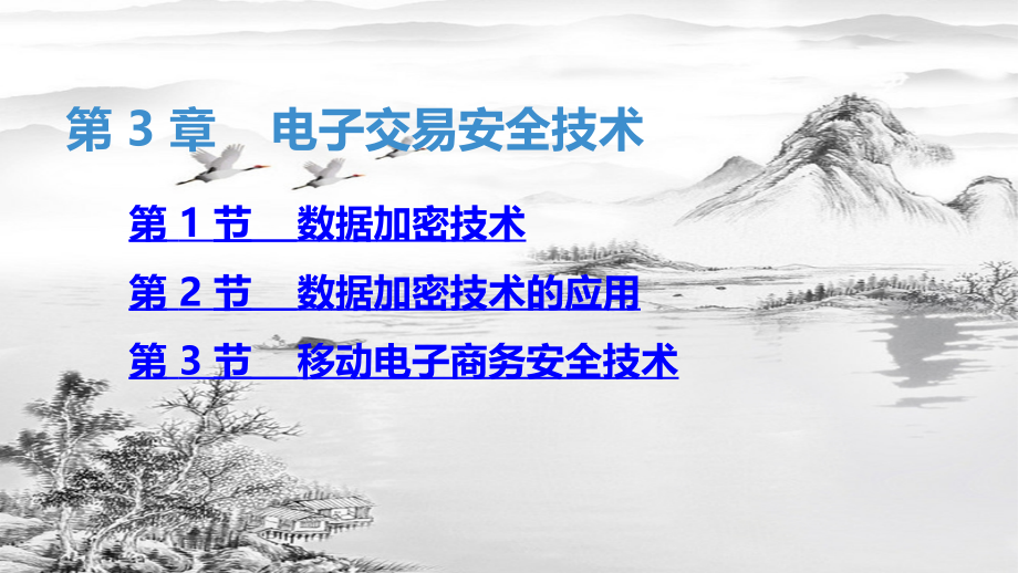 第3章----电子交易安全技术.ppt_第1页