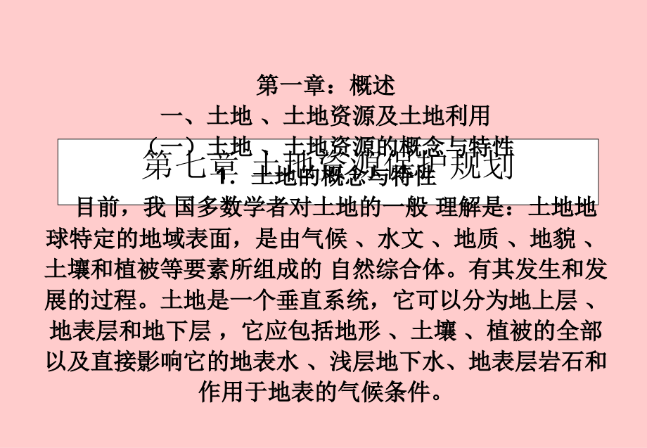 土地资源保护规划教学教程.ppt_第1页