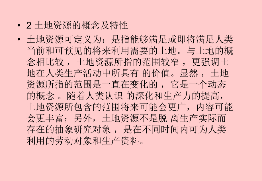 土地资源保护规划教学教程.ppt_第2页