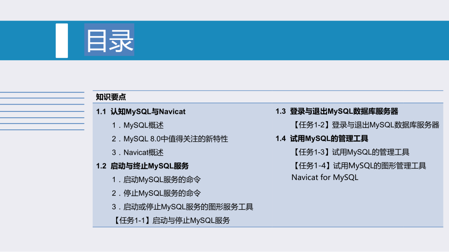 MySQL数据库应用设计与管理任务驱动教程全书整本书电子教案教学教程.pptx_第2页