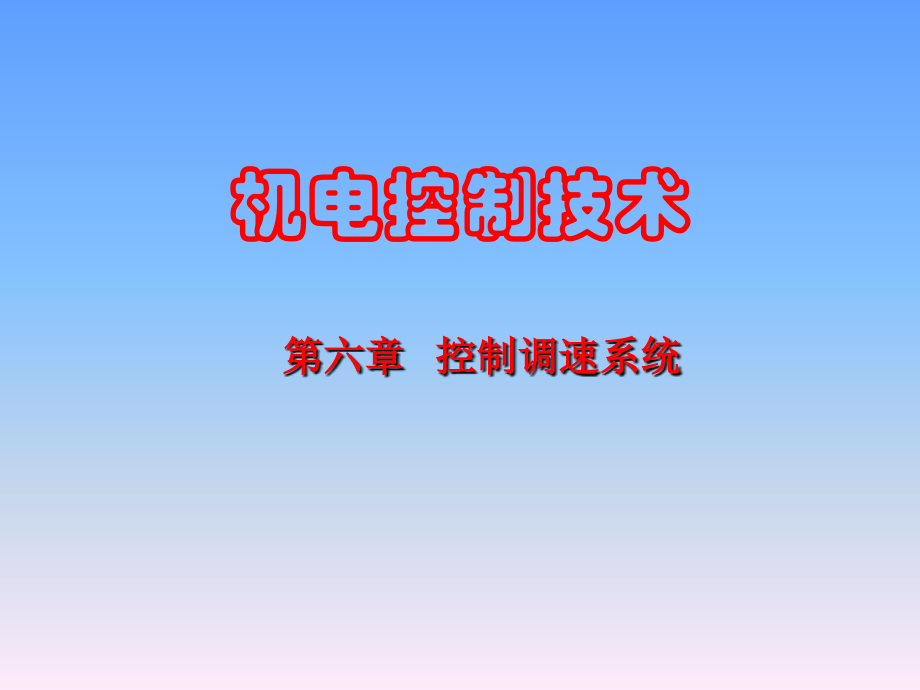 《机电控制技术》图文-第六章.ppt_第1页