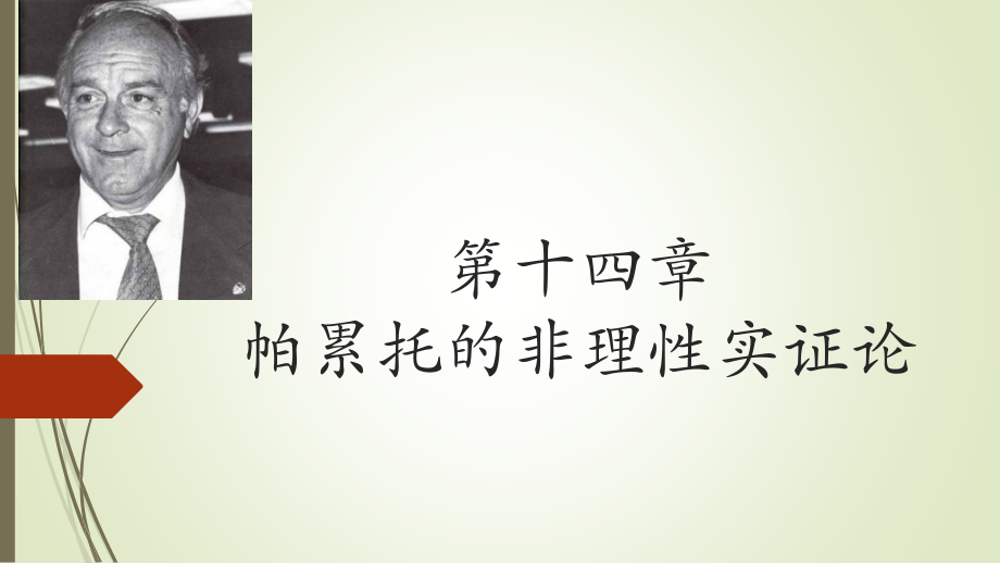 现代西方社会学理论-第14章课件.pptx_第1页