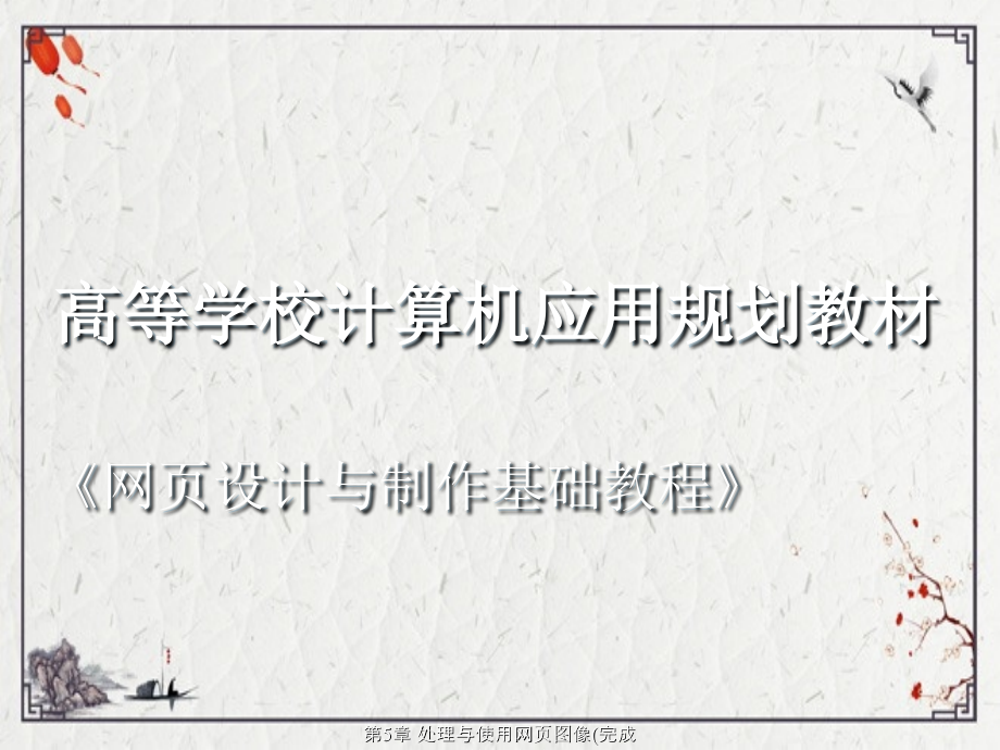 第5章-处理与使用网页图像(完成).ppt_第1页