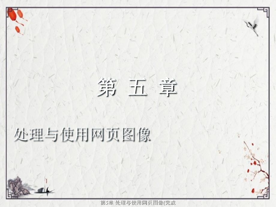第5章-处理与使用网页图像(完成).ppt_第2页