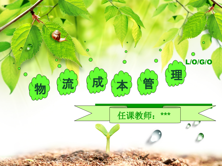 模块四-仓储成本管理.ppt_第1页