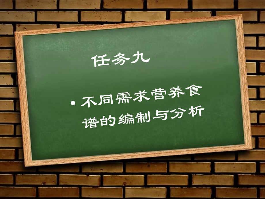 食品营养与卫生课程任务九.pptx_第1页
