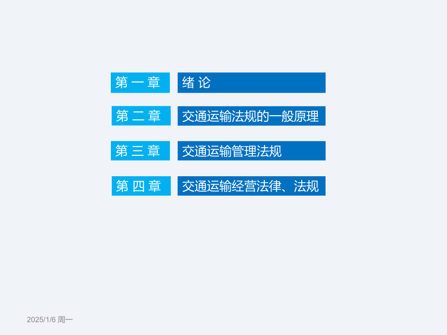 交通运输法规(第三版)610页教学课件全书电子教案.ppt_第2页