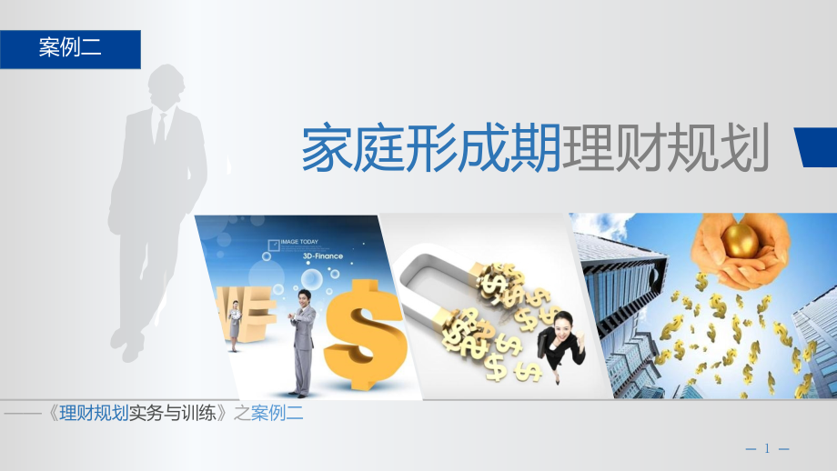 《理财规划实务与训练》案例二.pptx_第1页