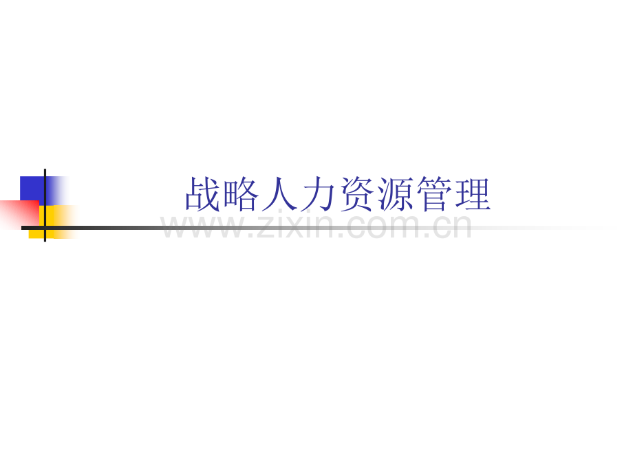 战略人力资源管理教材全套课件教学教程整本书电子教案全书教案课件.ppt_第1页