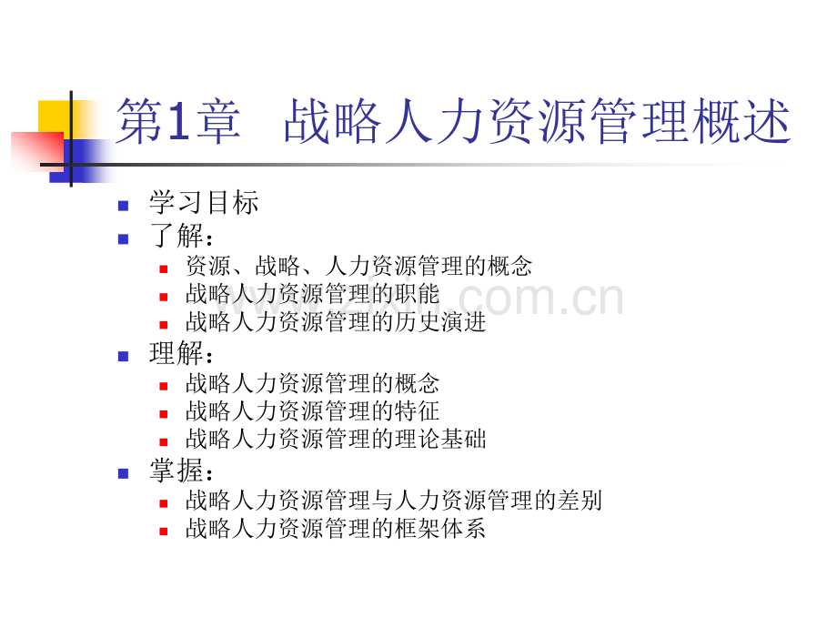 战略人力资源管理教材全套课件教学教程整本书电子教案全书教案课件.ppt_第2页