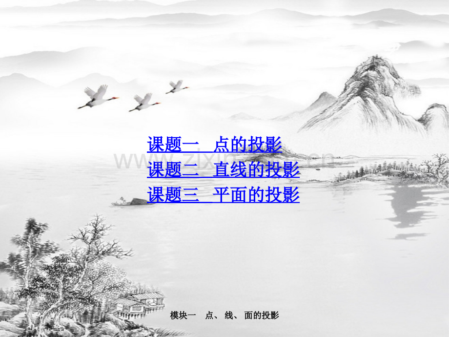 模块一-点、-线、-面的投影.ppt_第1页