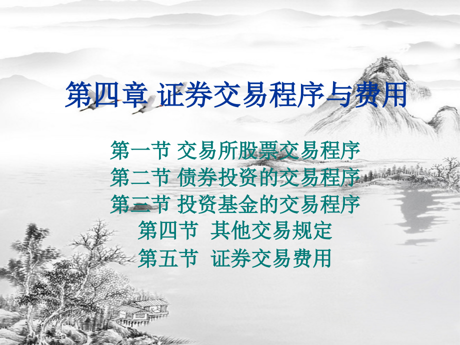 第四章证券交易.ppt_第1页