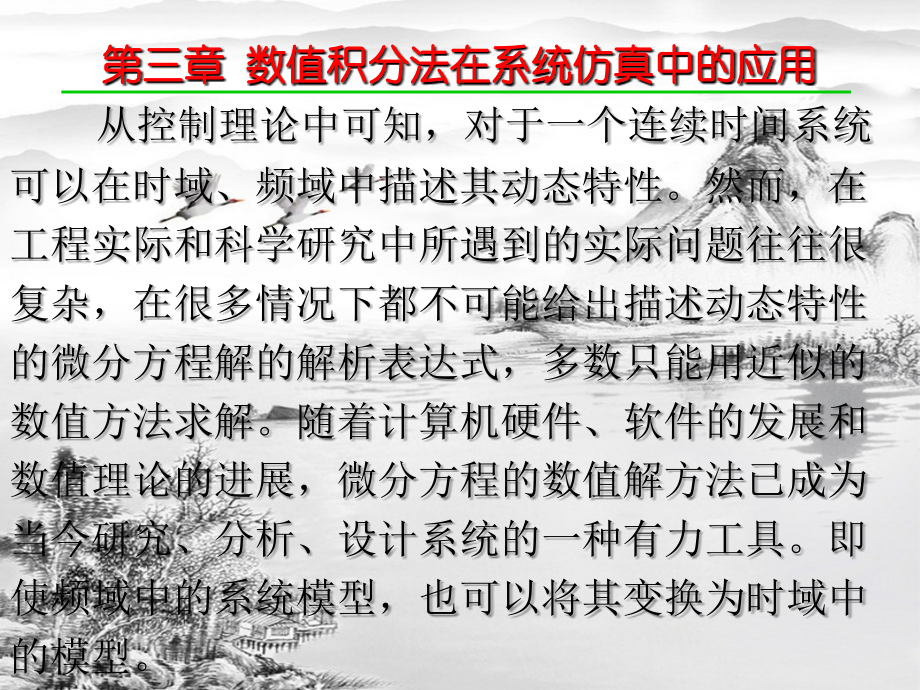 第三章-数值积分法在系统仿真中的应用.ppt_第1页