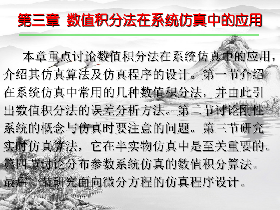 第三章-数值积分法在系统仿真中的应用.ppt_第2页