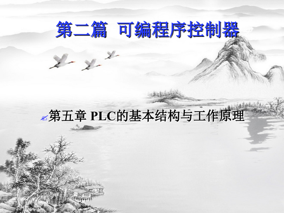 第五章-PLC的基本结构与工作原理.ppt_第1页