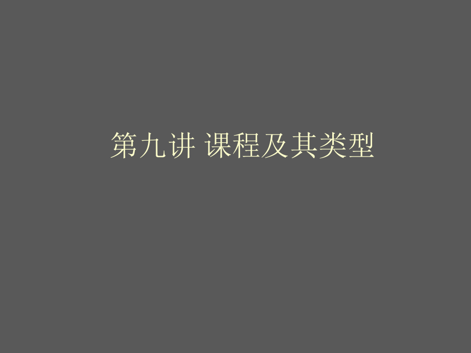 课程及其类型教学教程课件.ppt_第1页