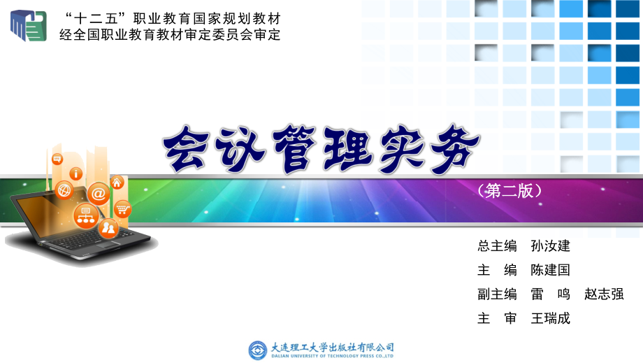 秘书管理与实务项目五.ppt_第1页