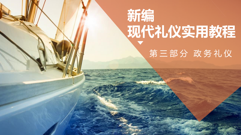 第三部分第四章-国际礼宾礼仪.ppt_第1页