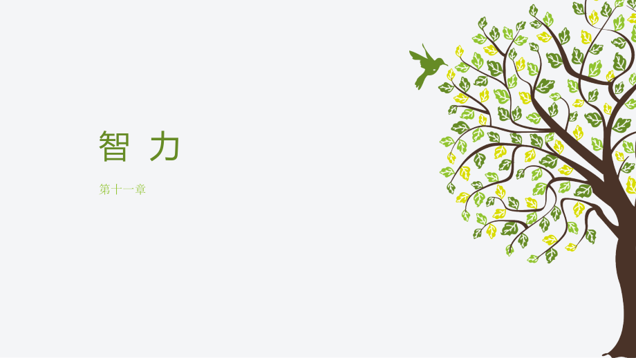 普通心理学-第十一章-智力.pptx_第1页