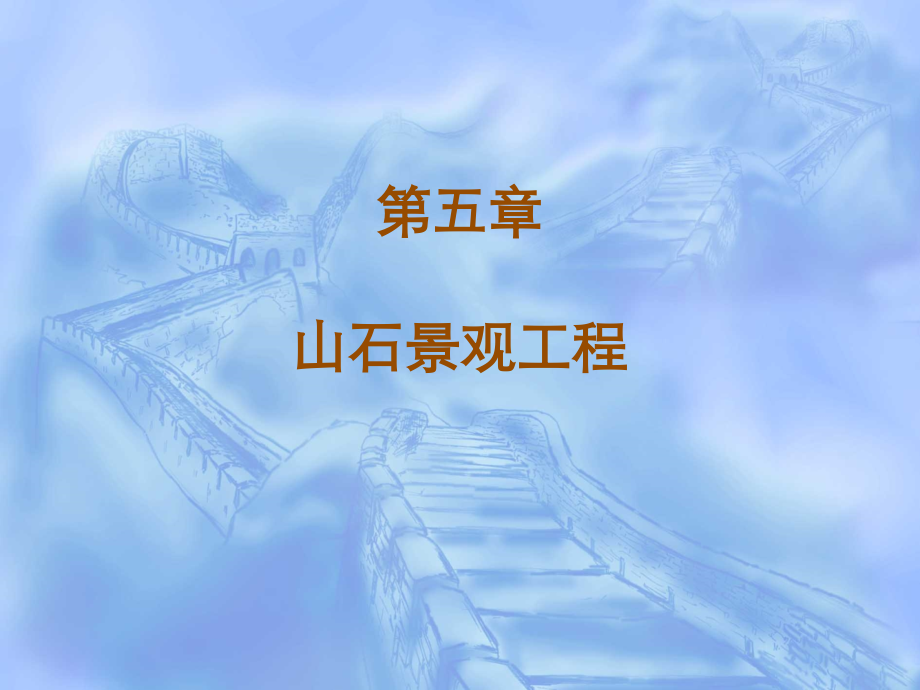 山石景观工程教学教程.ppt_第1页