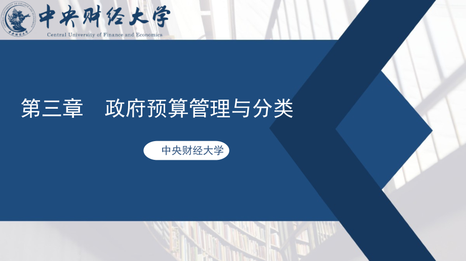 第三章-政府预算管理与分类.pptx_第1页
