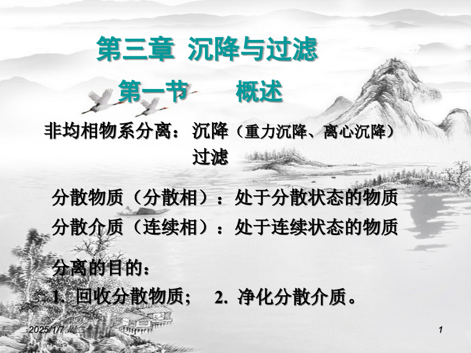 第三章-沉降与过滤.ppt_第1页