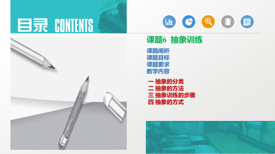 课题6--抽象训练.pptx_第2页