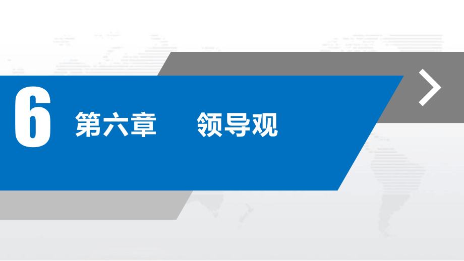 领导学概要第六章--领导观.pptx_第2页