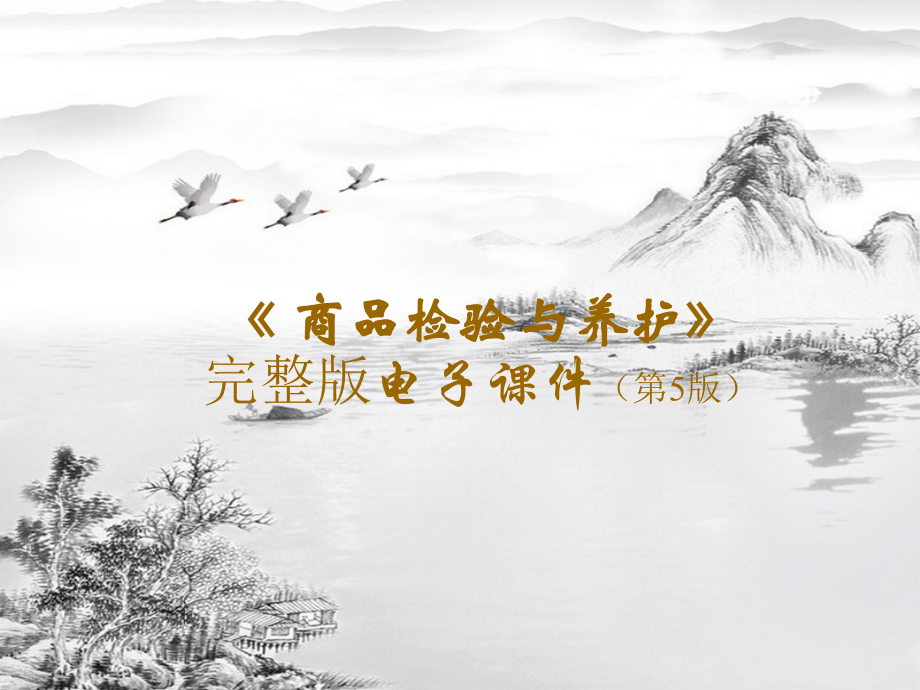 (高职)商品检验与养护5版.ppt_第1页
