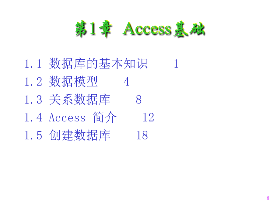 ACCESS基础课件.ppt_第1页