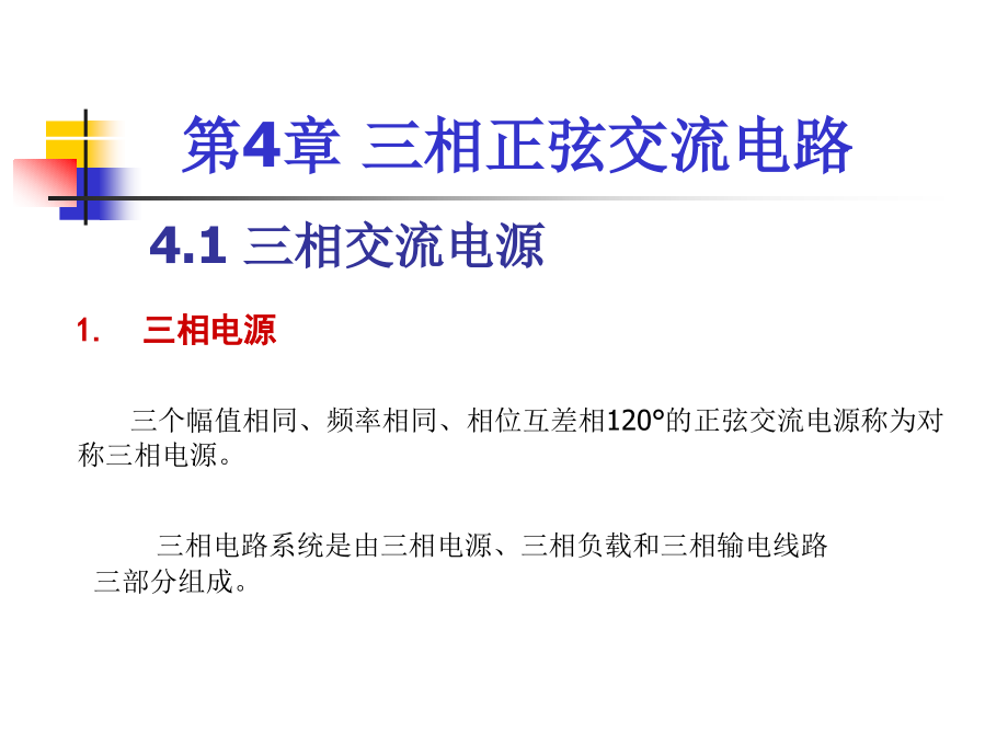第4章-三相正弦交流电路.ppt_第1页