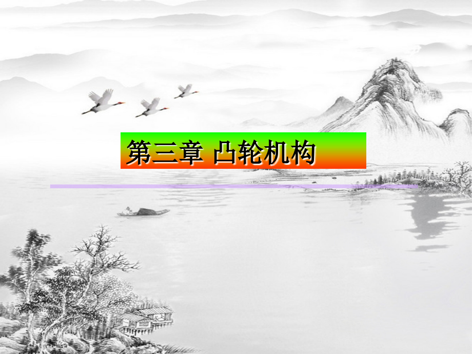 第三章-凸轮机构.ppt_第1页