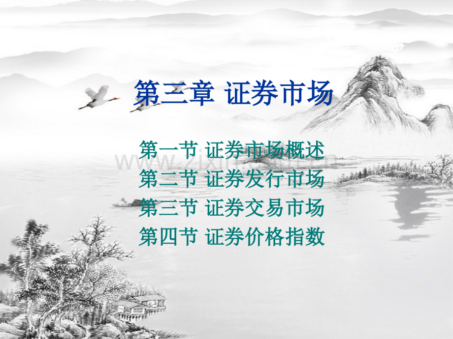 第三章证券市场.ppt_第1页