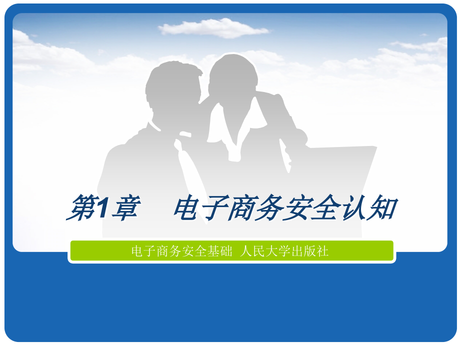 第1章-电子商务安全认知.ppt_第1页