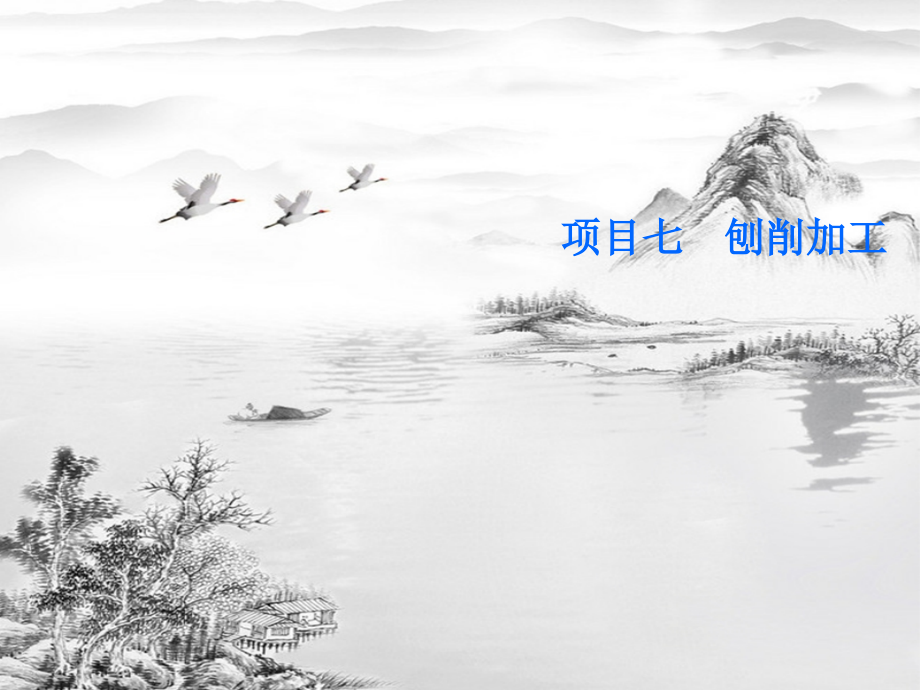 项目七-刨削加工.ppt_第1页