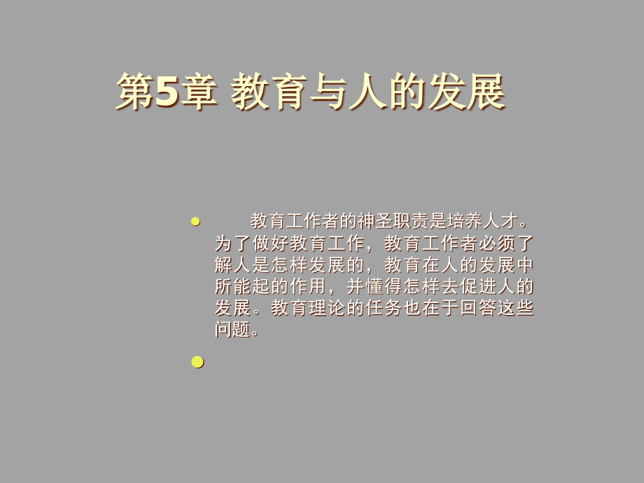 教育与人的发展教学教程课件.ppt_第1页
