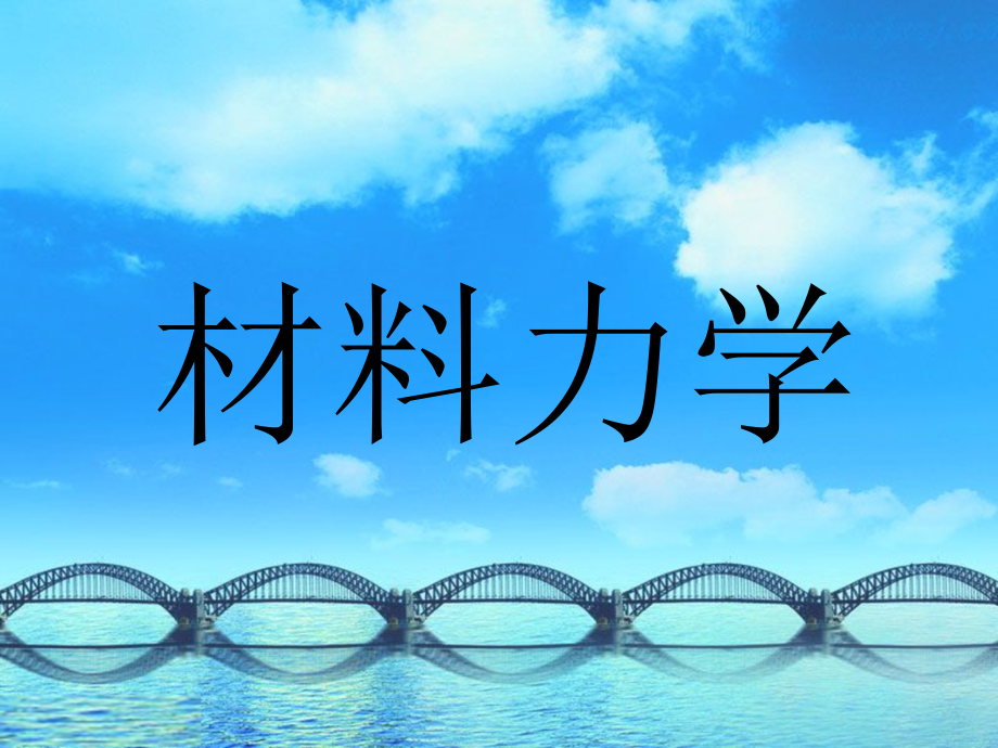 材料力学第十章.pptx_第1页