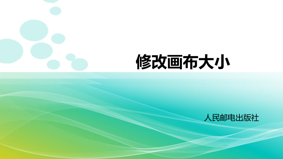 第24课-修改画布大小.ppt_第1页