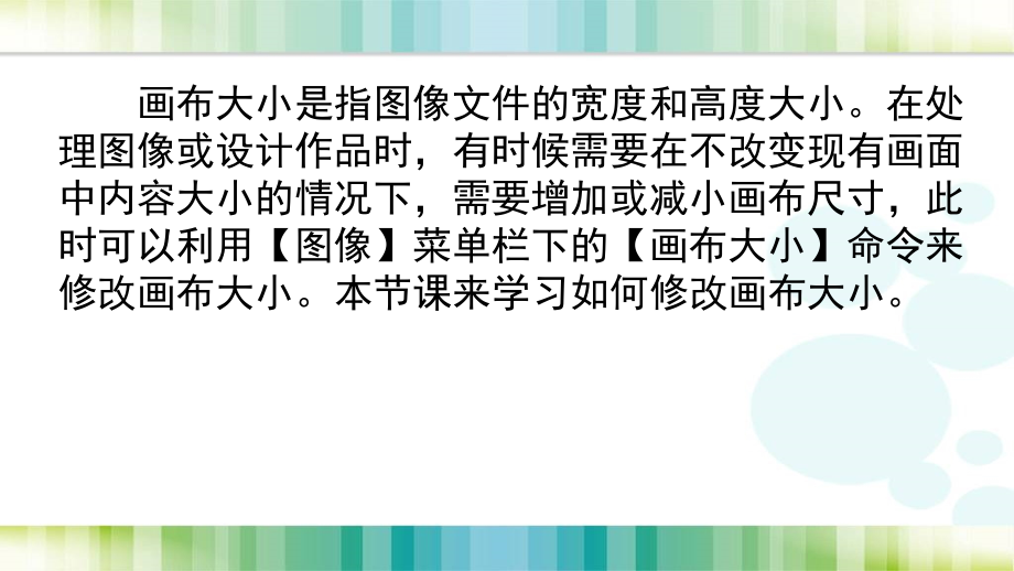 第24课-修改画布大小.ppt_第2页