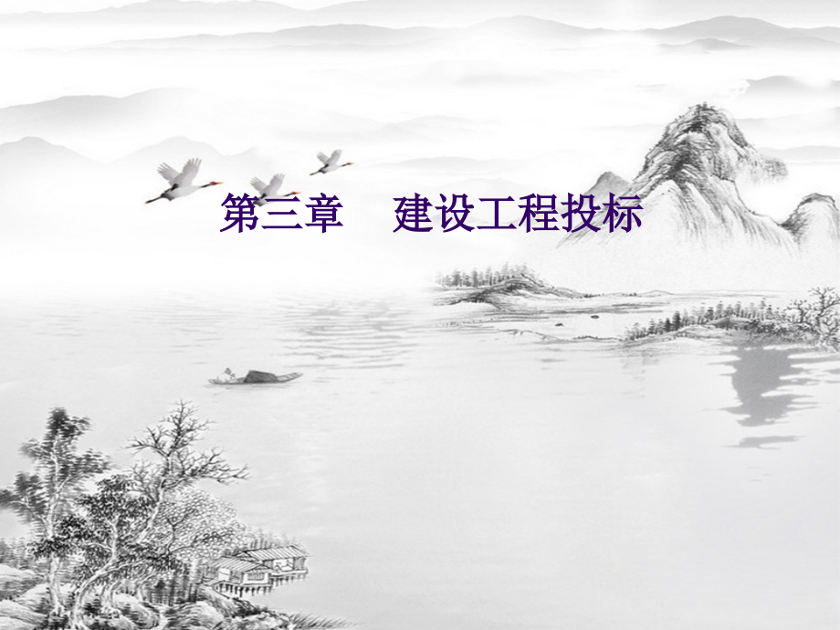 第三章-建设工程投标.ppt_第1页