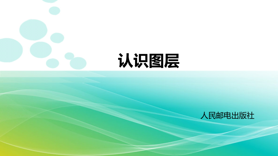 第13课-认识图层.ppt_第1页